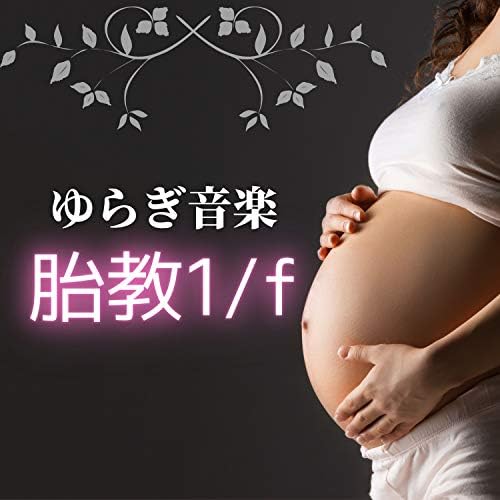 Play 胎教1/fゆらぎ音楽 - 赤ちゃんとママのコミュニケーション
